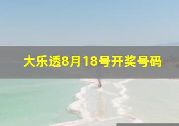 大乐透8月18号开奖号码