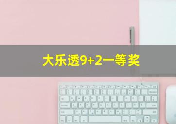 大乐透9+2一等奖