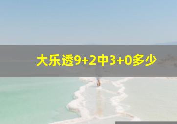 大乐透9+2中3+0多少