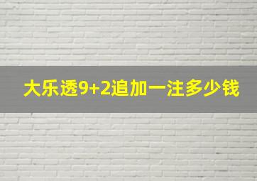 大乐透9+2追加一注多少钱