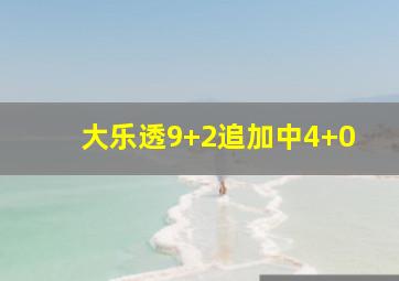 大乐透9+2追加中4+0