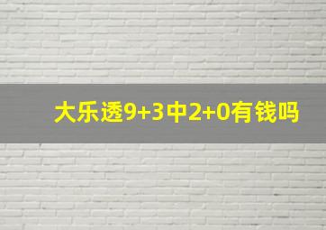 大乐透9+3中2+0有钱吗