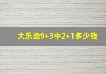 大乐透9+3中2+1多少钱