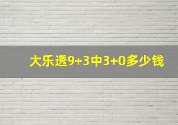 大乐透9+3中3+0多少钱