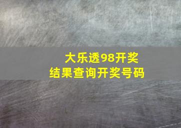 大乐透98开奖结果查询开奖号码