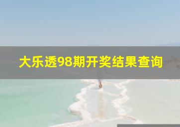 大乐透98期开奖结果查询