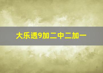 大乐透9加二中二加一