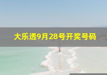 大乐透9月28号开奖号码