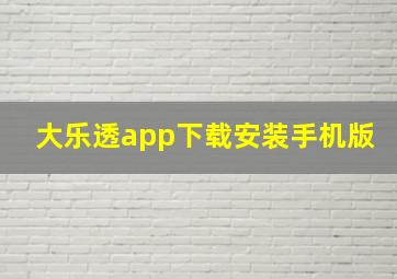 大乐透app下载安装手机版