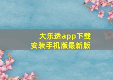 大乐透app下载安装手机版最新版