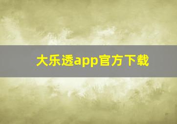 大乐透app官方下载