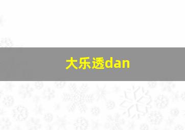 大乐透dan