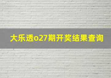 大乐透o27期开奖结果查询