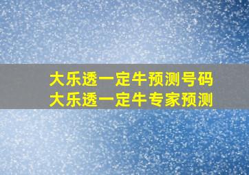 大乐透一定牛预测号码大乐透一定牛专家预测