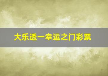 大乐透一幸运之门彩票