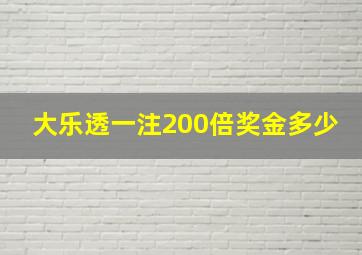 大乐透一注200倍奖金多少