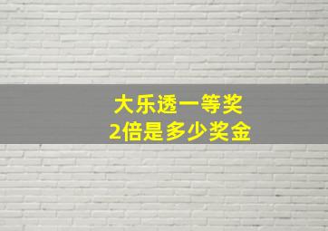 大乐透一等奖2倍是多少奖金