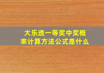 大乐透一等奖中奖概率计算方法公式是什么