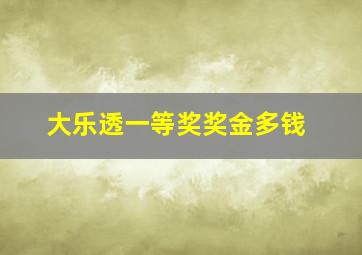 大乐透一等奖奖金多钱