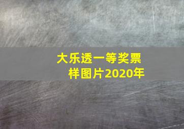 大乐透一等奖票样图片2020年