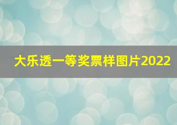 大乐透一等奖票样图片2022