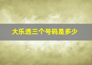 大乐透三个号码是多少