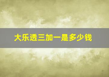 大乐透三加一是多少钱