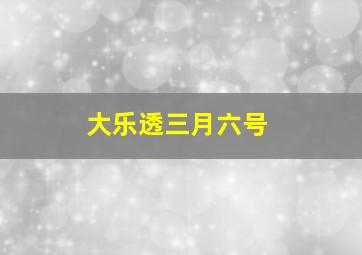 大乐透三月六号