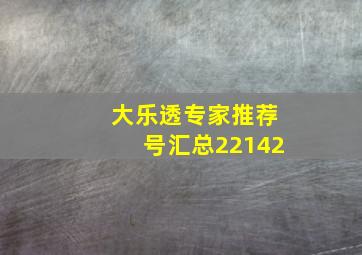 大乐透专家推荐号汇总22142