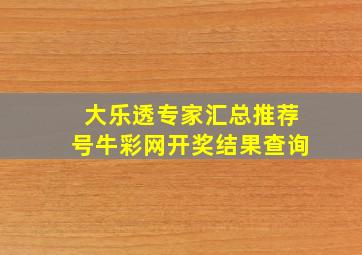 大乐透专家汇总推荐号牛彩网开奖结果查询