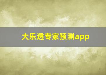 大乐透专家预测app