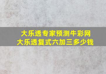 大乐透专家预测牛彩网大乐透复式六加三多少钱