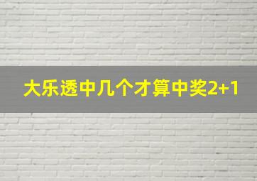 大乐透中几个才算中奖2+1