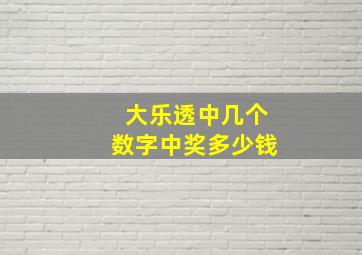 大乐透中几个数字中奖多少钱