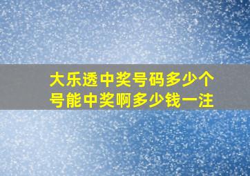 大乐透中奖号码多少个号能中奖啊多少钱一注