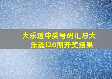 大乐透中奖号码汇总大乐透l20期开奖结果