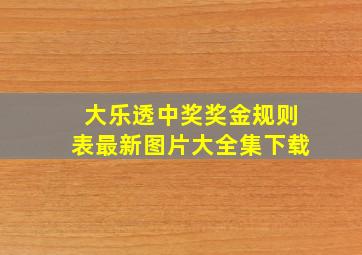 大乐透中奖奖金规则表最新图片大全集下载