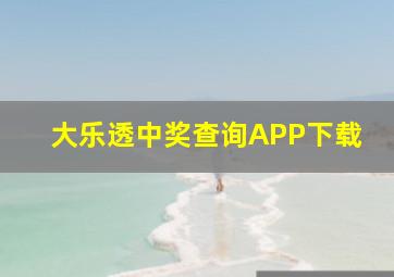 大乐透中奖查询APP下载