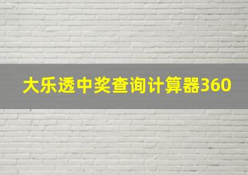 大乐透中奖查询计算器360