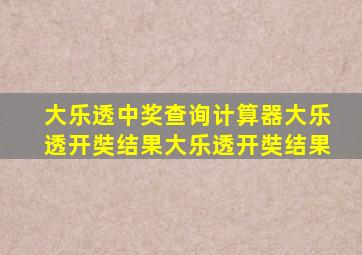 大乐透中奖查询计算器大乐透开奘结果大乐透开奘结果