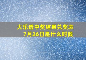 大乐透中奖结果兑奖表7月26日是什么时候