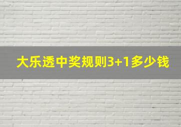 大乐透中奖规则3+1多少钱