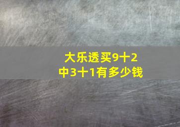 大乐透买9十2中3十1有多少钱