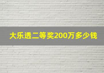 大乐透二等奖200万多少钱