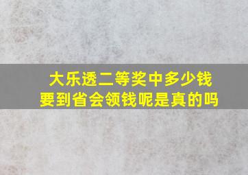 大乐透二等奖中多少钱要到省会领钱呢是真的吗