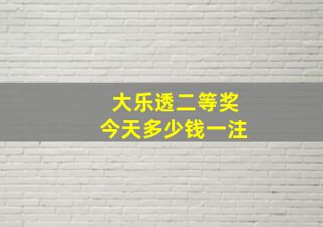 大乐透二等奖今天多少钱一注