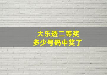 大乐透二等奖多少号码中奖了