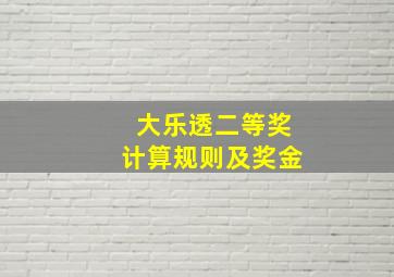 大乐透二等奖计算规则及奖金