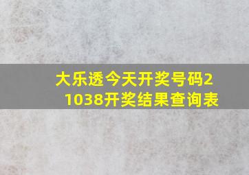 大乐透今天开奖号码21038开奖结果查询表