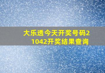 大乐透今天开奖号码21042开奖结果查询